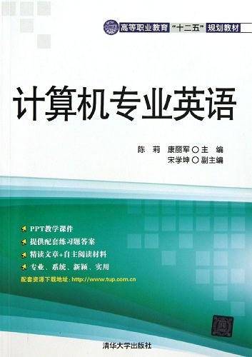 计算机专业英语(2013年清华大学出版社出版的图书)