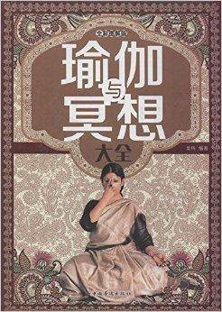 瑜伽与冥想大全