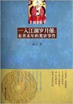 一入江湖岁月催:东晋末年的荒唐事件