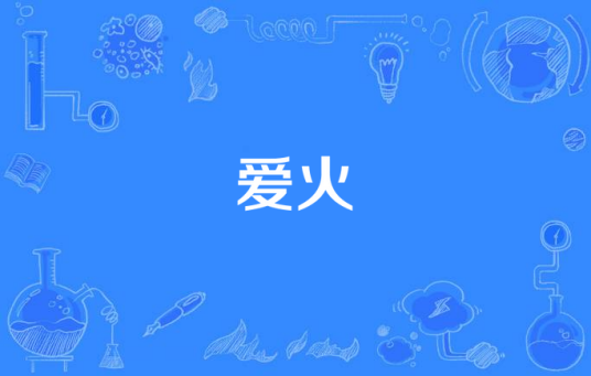 爱火（庞龙演唱歌曲）