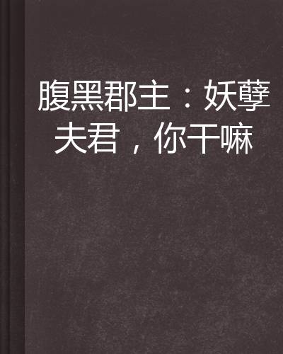 腹黑郡主：妖孽夫君，你干嘛