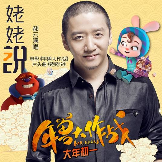 姥姥说（郝云演唱的歌曲）