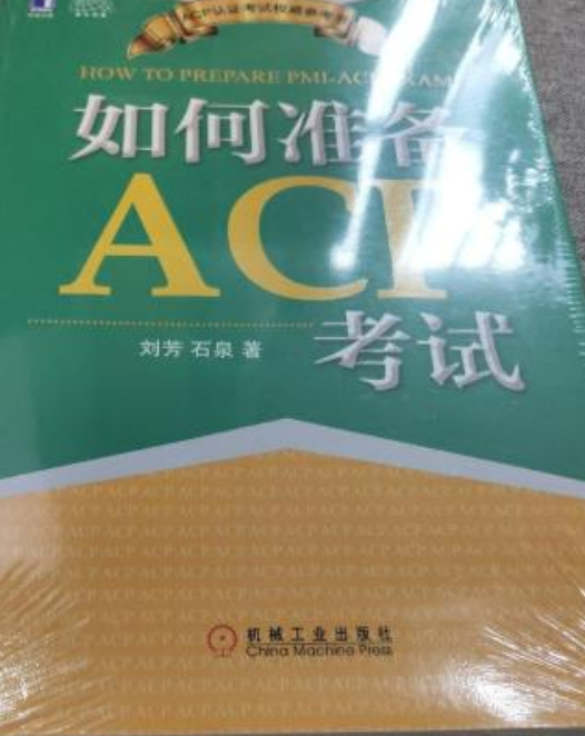 如何准备ACP考试