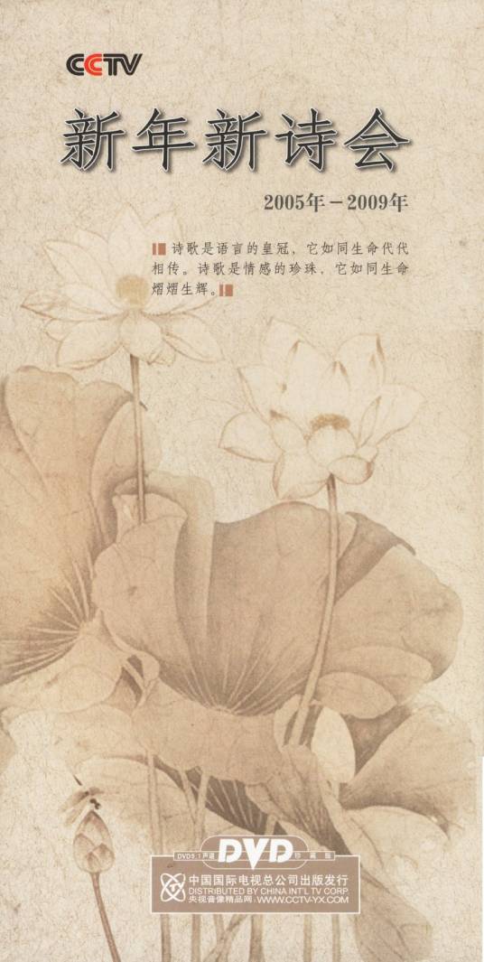 新年新诗会:2005年-2009年(5DVD)(2006年中国国际电视总公司出版的音像制品)