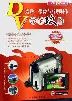 DV选购摄像与后期制作完全攻略