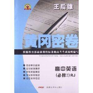 黄冈密卷：高中英语