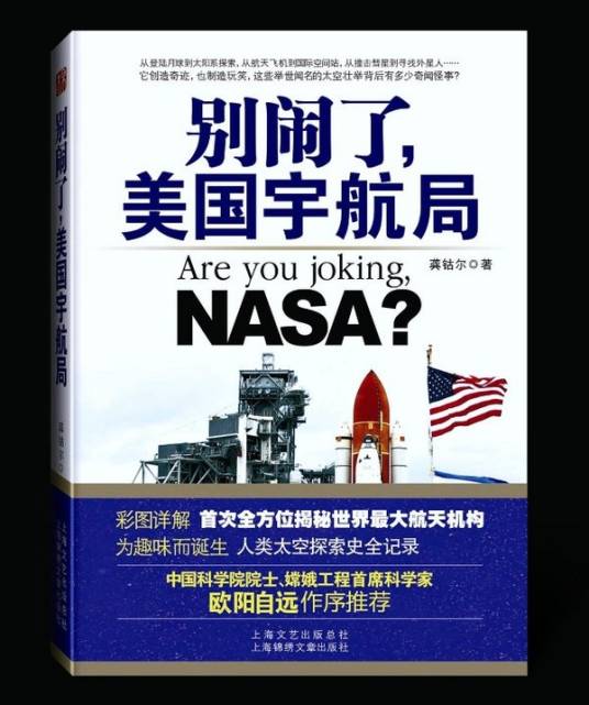 别闹了，美国宇航局