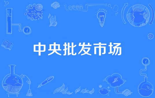 中央批发市场
