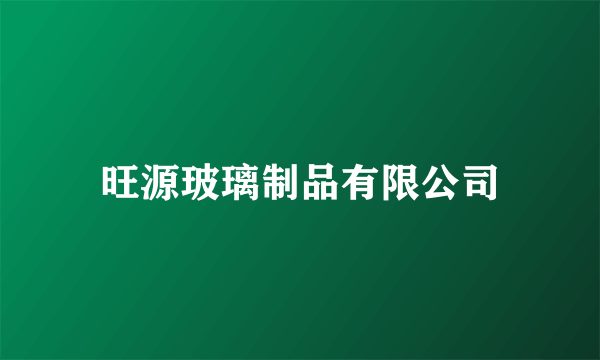 旺源玻璃制品有限公司