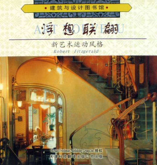 浮想联翩:新艺术运动风格