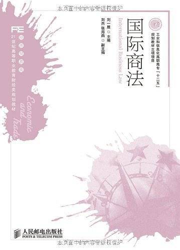 国际商法（2011年人民邮电出版社出版的图书）