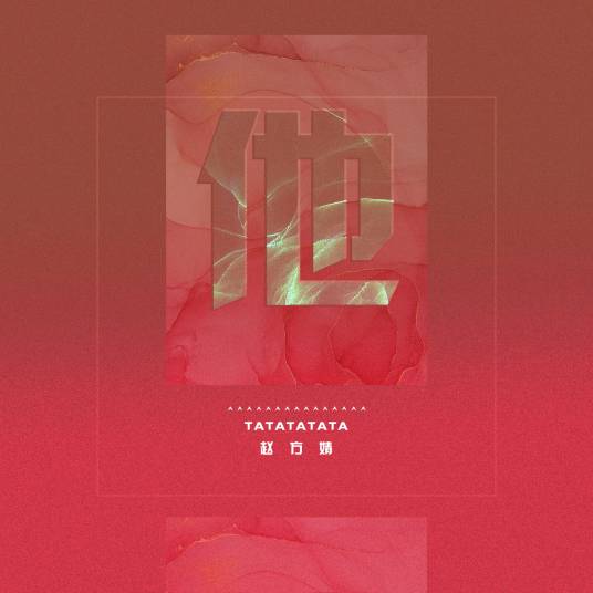 他（2020年赵方婧演唱单曲）