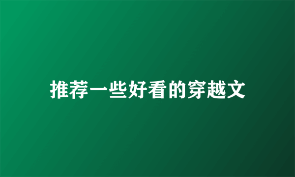 推荐一些好看的穿越文