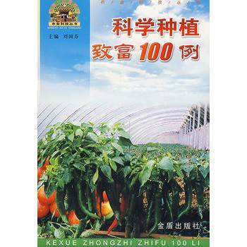 科学种植致富100例(2008年金盾出版社出版的图书)