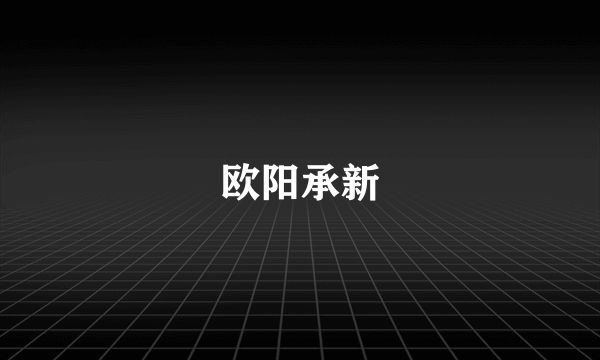 欧阳承新