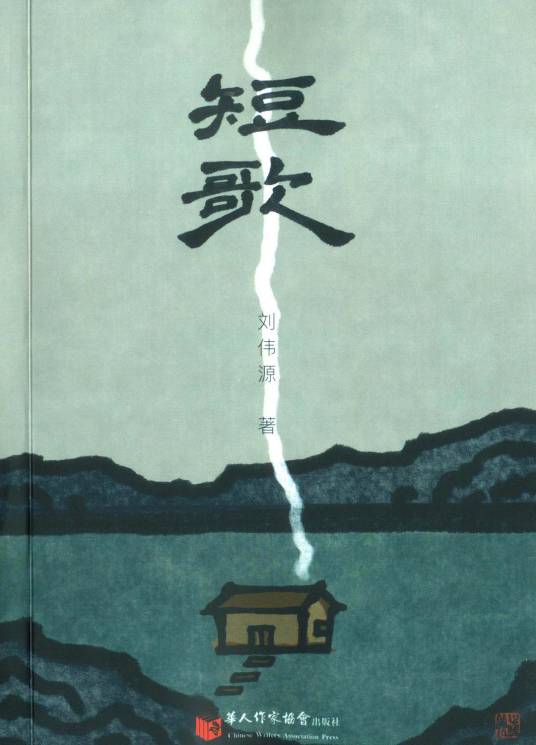 短歌（2021年华人作家协会出版社出版的图书）