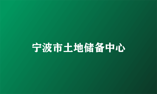 宁波市土地储备中心
