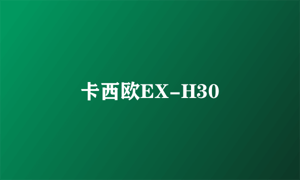 卡西欧EX-H30
