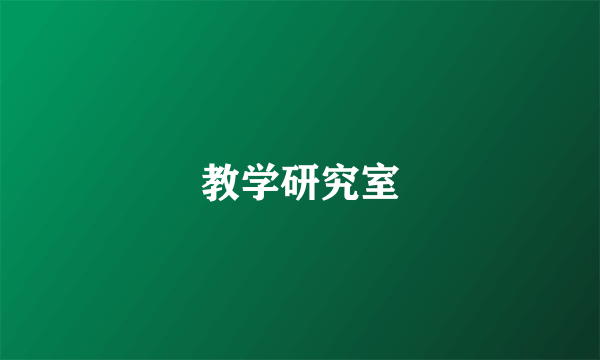 教学研究室