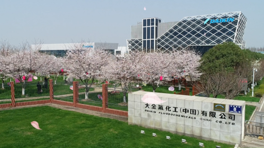 大金氟化工（中国）有限公司