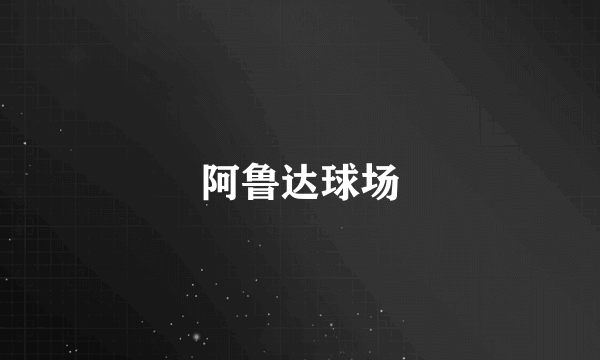 阿鲁达球场