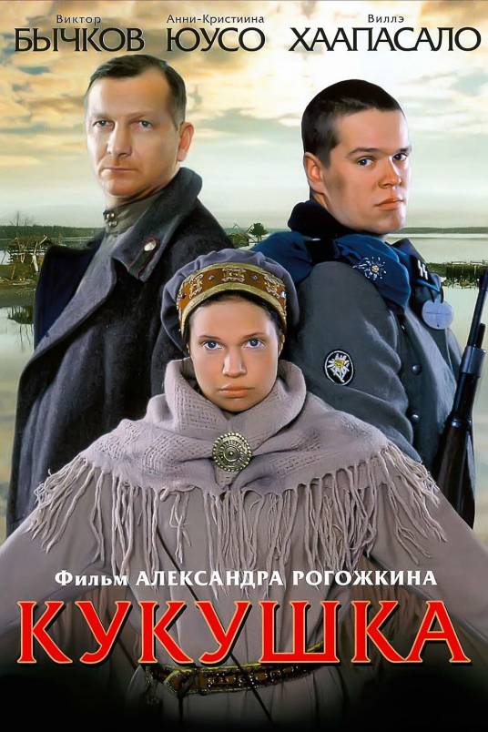 布谷鸟(俄罗斯2002年亚历山大·罗戈日金自导自演电影)