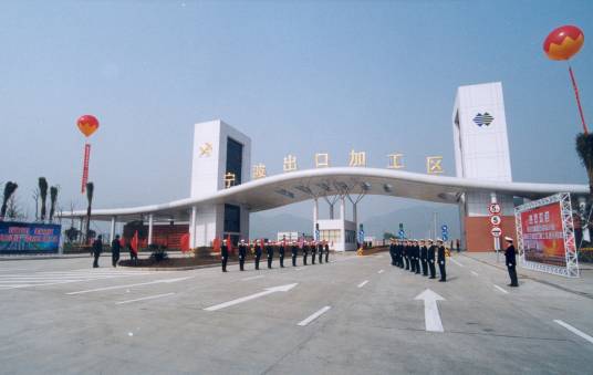 宁波出口加工区