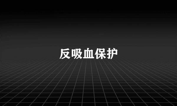 反吸血保护