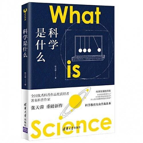 科学是什么（2019年清华大学出版社出版的图书）