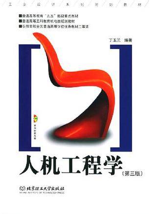 人机工程学修订版