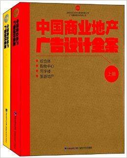 中国商业地产广告设计全案