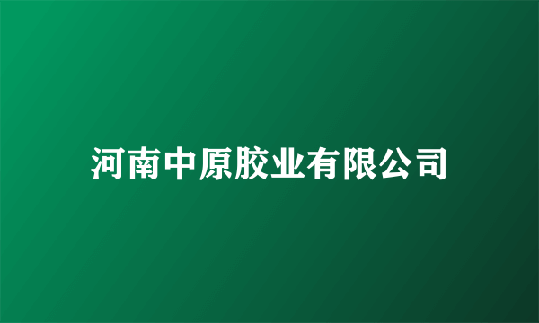 河南中原胶业有限公司