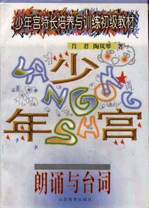 朗诵与台词（1998年山西教育出版社出版的图书）