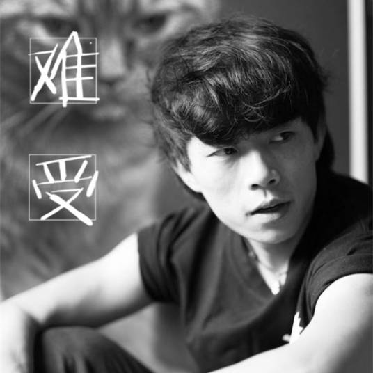 难受（中国民谣歌手赵雷原创歌曲）