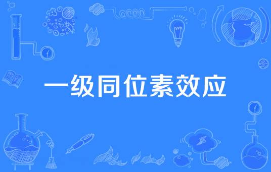 一级同位素效应