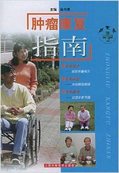 肿瘤康复指南(2002年上海科学技术出版社出版的图书)