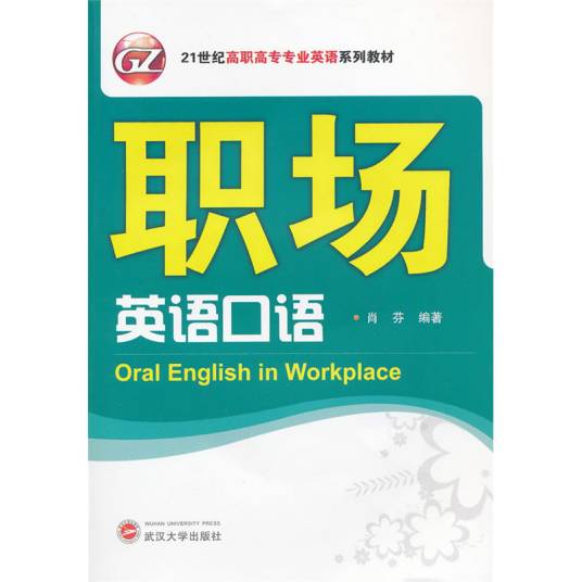 职场英语口语(2011年武汉大学出版社出版的图书)