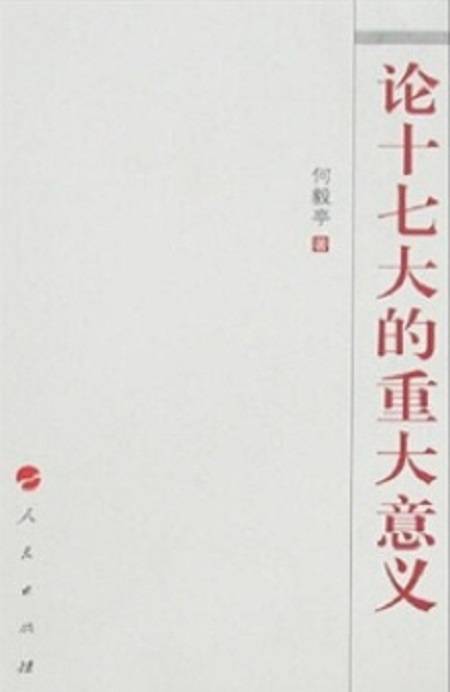 论十七大的重大意义