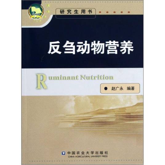 反刍动物营养