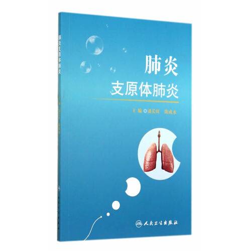 肺炎支原体肺炎（2014年人民卫生出版社出版的图书）