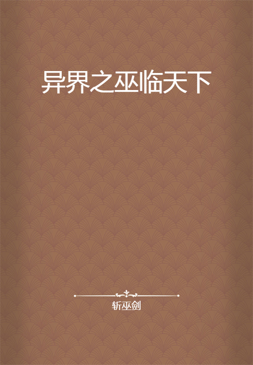 异界之巫临天下