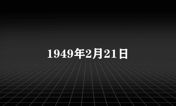 1949年2月21日