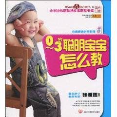 0-3岁聪明宝宝怎么教