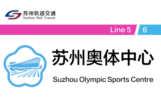 苏州奥体中心站