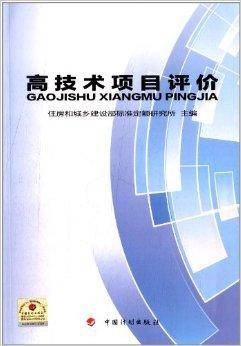 高技术项目评价