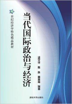 当代国际政治与经济