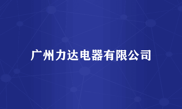 广州力达电器有限公司