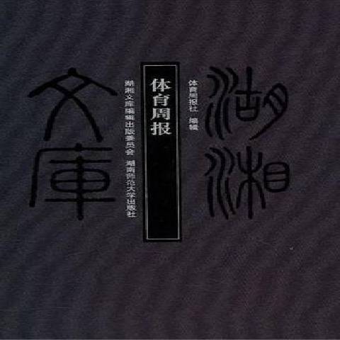 体育周报（2010年湖南师范大学出版社出版的图书）