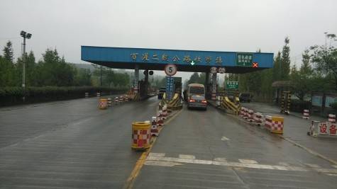 二级公路收费站