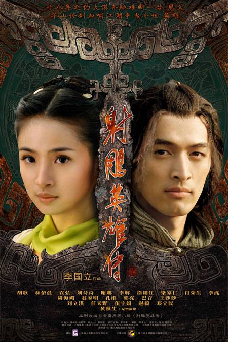 射雕英雄传(2008年胡歌、林依晨等人主演的古装武侠剧)